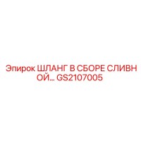 GS2107005 ШЛАНГ В СБОРЕ СЛИВНОЙ Epiroc
