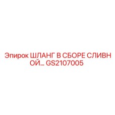 GS2107005 ШЛАНГ В СБОРЕ СЛИВНОЙ Epiroc