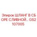 GS2107005 ШЛАНГ В СБОРЕ СЛИВНОЙ Epiroc