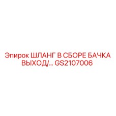 GS2107006 ШЛАНГ В СБОРЕ БАЧКА ВЫХОД Epiroc