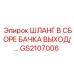 GS2107006 ШЛАНГ В СБОРЕ БАЧКА ВЫХОД Epiroc