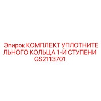 GS2113701 КОМПЛЕКТ УПЛОТНИТЕЛЬНОГО КОЛЬЦА 1-Й СТУПЕНИ Epiroc