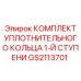 GS2113701 КОМПЛЕКТ УПЛОТНИТЕЛЬНОГО КОЛЬЦА 1-Й СТУПЕНИ Epiroc