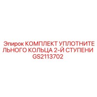 GS2113702 КОМПЛЕКТ УПЛОТНИТЕЛЬНОГО КОЛЬЦА 2-Й СТУПЕНИ Epiroc