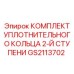 GS2113702 КОМПЛЕКТ УПЛОТНИТЕЛЬНОГО КОЛЬЦА 2-Й СТУПЕНИ Epiroc