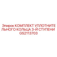 GS2113703 КОМПЛЕКТ УПЛОТНИТЕЛЬНОГО КОЛЬЦА 3-Й СТУПЕНИ Epiroc