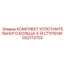 GS2113703 КОМПЛЕКТ УПЛОТНИТЕЛЬНОГО КОЛЬЦА 3-Й СТУПЕНИ Epiroc