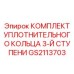 GS2113703 КОМПЛЕКТ УПЛОТНИТЕЛЬНОГО КОЛЬЦА 3-Й СТУПЕНИ Epiroc