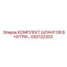 GS2122303 КОМПЛЕКТ ШЛАНГОВ ВНУТРИ Epiroc