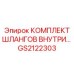 GS2122303 КОМПЛЕКТ ШЛАНГОВ ВНУТРИ Epiroc