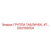 GS2159204 ГРУППА ТАБЛИЧЕК 4T Epiroc