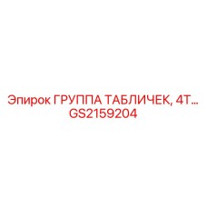 GS2159204 ГРУППА ТАБЛИЧЕК 4T Epiroc