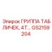 GS2159204 ГРУППА ТАБЛИЧЕК 4T Epiroc