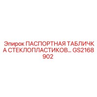 GS2168902 ПАСПОРТНАЯ ТАБЛИЧКА СТЕКЛОПЛАСТИКОВ… Epiroc