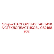 GS2168902 ПАСПОРТНАЯ ТАБЛИЧКА СТЕКЛОПЛАСТИКОВ… Epiroc
