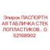 GS2168902 ПАСПОРТНАЯ ТАБЛИЧКА СТЕКЛОПЛАСТИКОВ… Epiroc