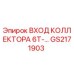 GS2171903 ВХОД КОЛЛЕКТОРА 6T- Epiroc