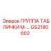 GS2180602 ГРУППА ТАБЛИЧКИ М-… Epiroc