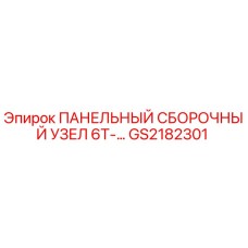 GS2182301 ПАНЕЛЬНЫЙ СБОРОЧНЫЙ УЗЕЛ 6T-... Epiroc