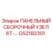 GS2182301 ПАНЕЛЬНЫЙ СБОРОЧНЫЙ УЗЕЛ 6T-... Epiroc