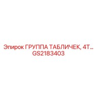GS2183403 ГРУППА ТАБЛИЧЕК, 4Т… Epiroc
