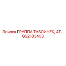 GS2183403 ГРУППА ТАБЛИЧЕК, 4Т… Epiroc