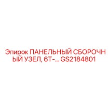 GS2184801 ПАНЕЛЬНЫЙ СБОРОЧНЫЙ УЗЕЛ 6T-... Epiroc