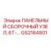 GS2184801 ПАНЕЛЬНЫЙ СБОРОЧНЫЙ УЗЕЛ 6T-... Epiroc