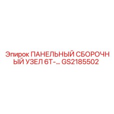 GS2185502 ПАНЕЛЬНЫЙ СБОРОЧНЫЙ УЗЕЛ 6T-... Epiroc