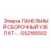 GS2185502 ПАНЕЛЬНЫЙ СБОРОЧНЫЙ УЗЕЛ 6T-... Epiroc