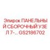 GS2186702 ПАНЕЛЬНЫЙ СБОРОЧНЫЙ УЗЕЛ 7-... Epiroc
