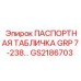GS2186703 ПАСПОРТНАЯ ТАБЛИЧКА GRP 7-238 Epiroc