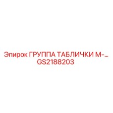 GS2188203 ГРУППА ТАБЛИЧКИ М Epiroc