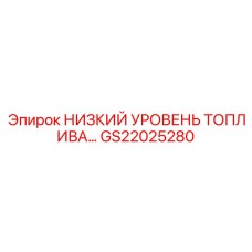 Оригинальный датчик уровня топлива Epiroc артикул GS22025280