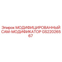 GS22026567 МОДИФИЦИРОВАННЫЙ CAM-МОДИФИКАТОР - Epiroc