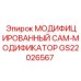 GS22026567 МОДИФИЦИРОВАННЫЙ CAM-МОДИФИКАТОР - Epiroc