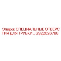 GS22026788 СПЕЦИАЛЬНЫЕ ОТВЕРСТИЯ ДЛЯ ТРУБКИ... Epiroc