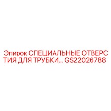 Специальные отверстия для монтажа трубок GS22026788 Epiroc
