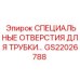 Специальные отверстия для монтажа трубок GS22026788 Epiroc