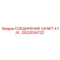 GS22034722 СОЕДИНЕНИЕ 1/4 NPT X 1/4 Epiroc