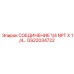 GS22034722 СОЕДИНЕНИЕ 1/4 NPT X 1/4 Epiroc
