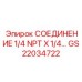 GS22034722 СОЕДИНЕНИЕ 1/4 NPT X 1/4 Epiroc