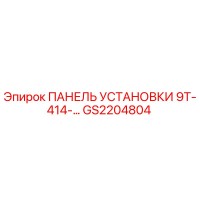 GS2204804 ПАНЕЛЬ УСТАНОВКИ 9Т-414-... Epiroc