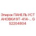 GS2204804 ПАНЕЛЬ УСТАНОВКИ 9Т-414-... Epiroc