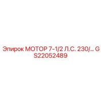 GS22052489 МОТОР 7-1/2 Л.С. 230/... Epiroc