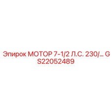 GS22052489 МОТОР 7-1/2 Л.С. 230/... Epiroc