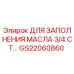 Оригинальный адаптер GS22060860 Epiroc для буровых установок