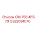 GS22061570 СМ. 158-61570 Epiroc