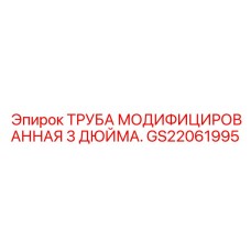 GS22061995 ТРУБА МОДИФИЦИРОВАННАЯ 3 ДЮЙМА. Epiroc