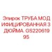 Алюминиевая труба для пневмосистем GS22061995 Epiroc